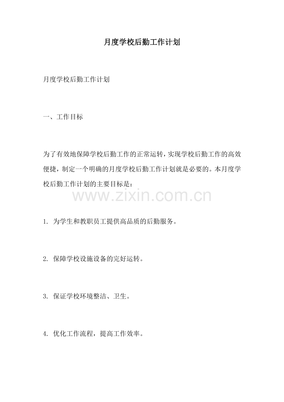 月度学校后勤工作计划.docx_第1页