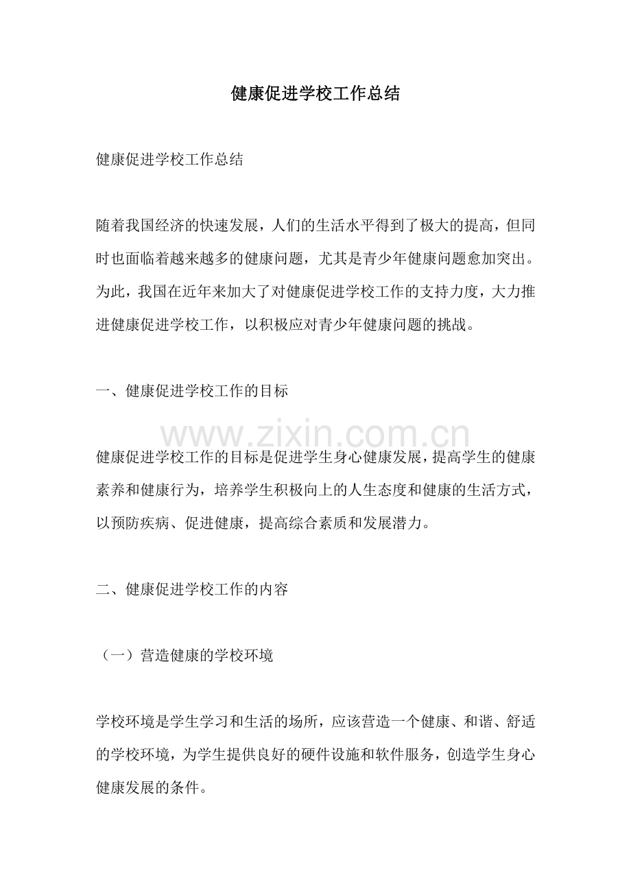 健康促进学校工作总结.pdf_第1页
