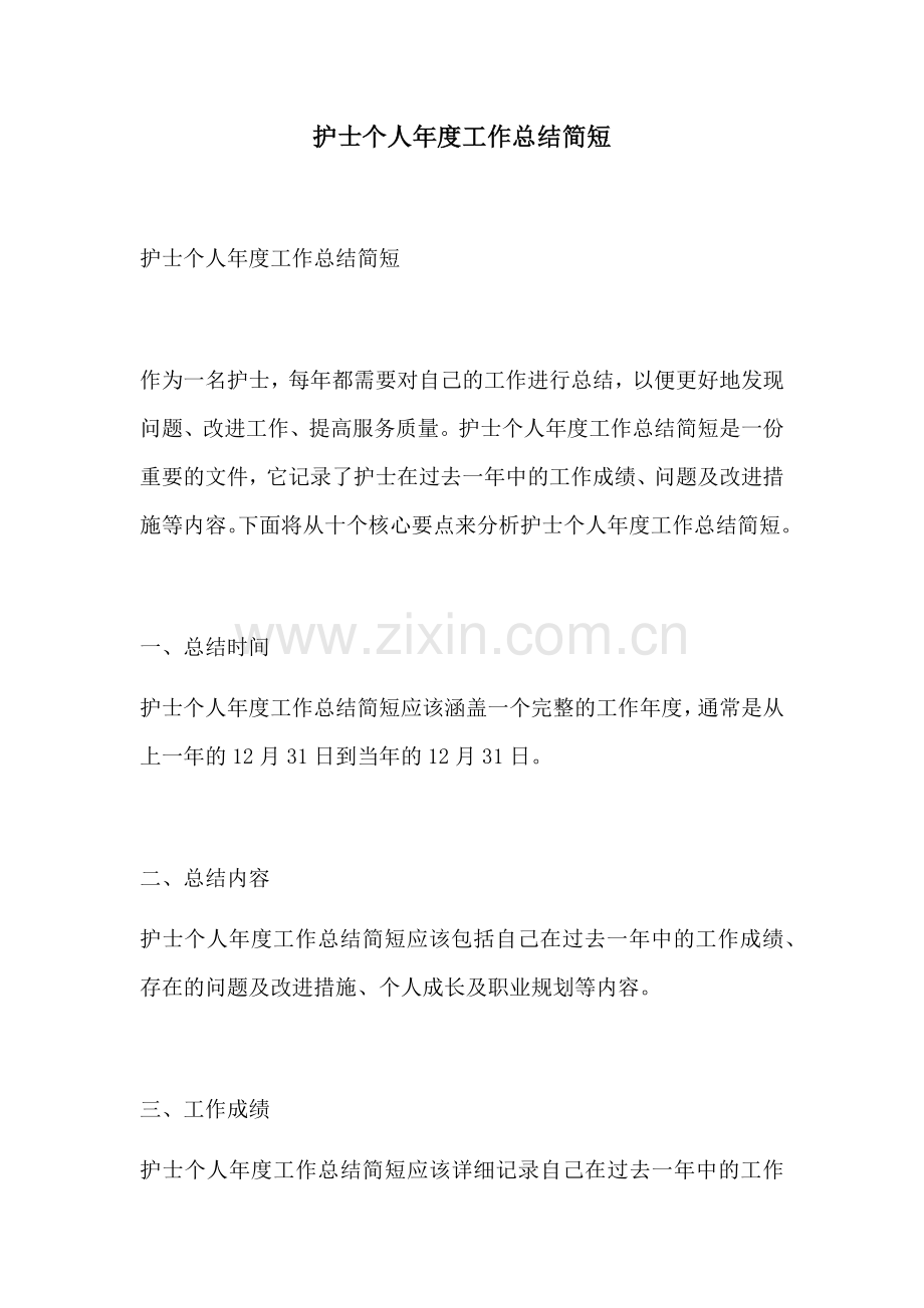 护士个人年度工作总结简短.docx_第1页