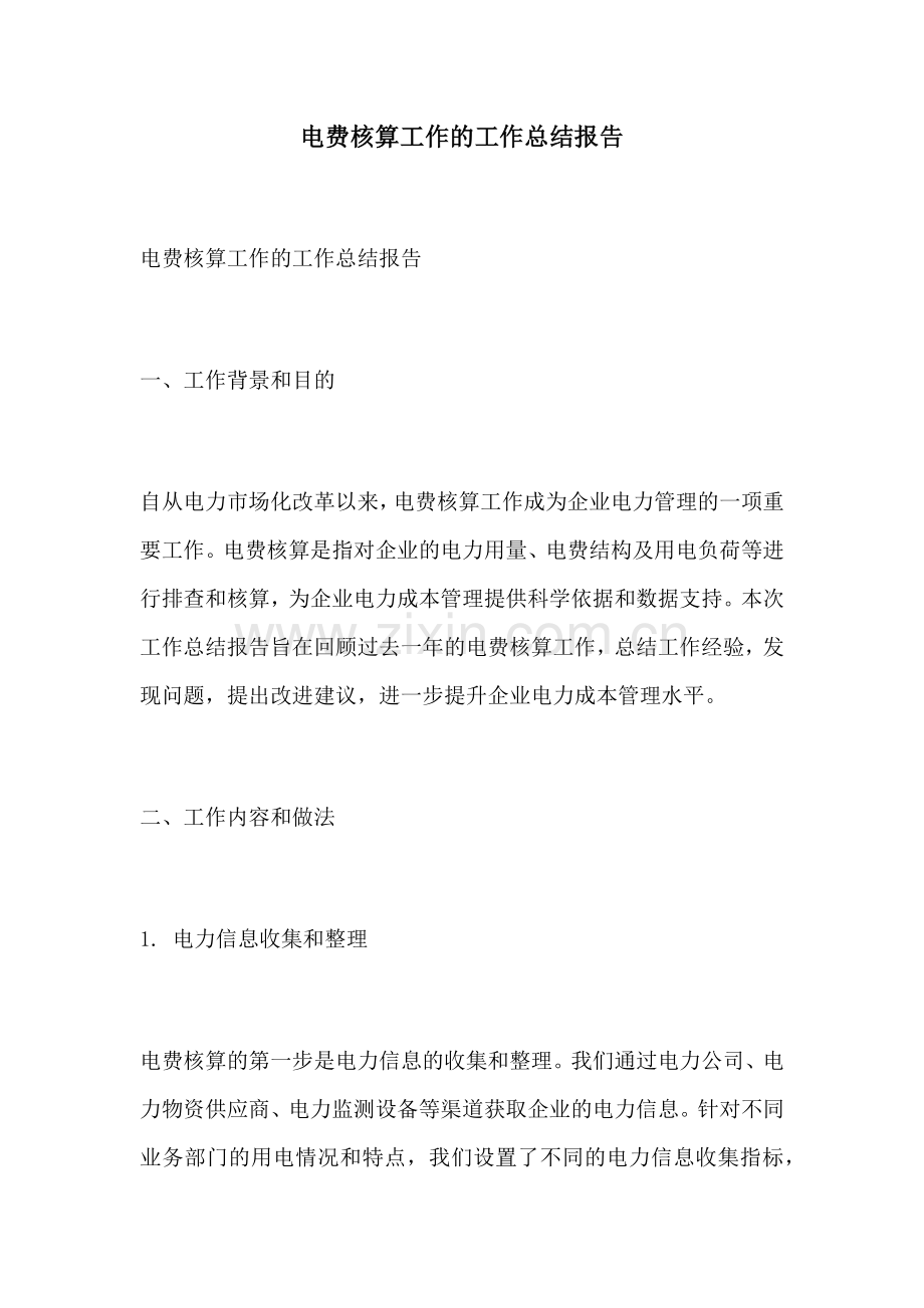 电费核算工作的工作总结报告.docx_第1页
