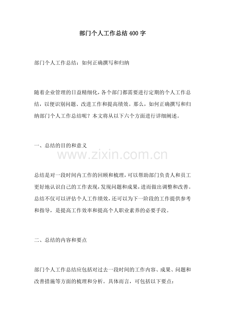 部门个人工作总结400字.docx_第1页