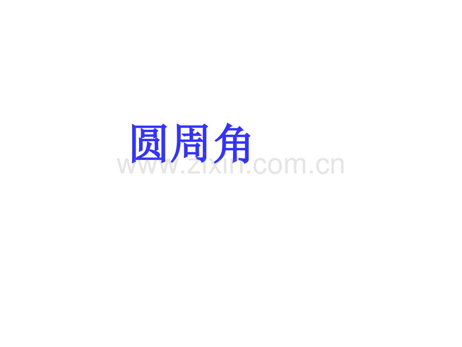 圆周角课件PPT.pptx_第1页