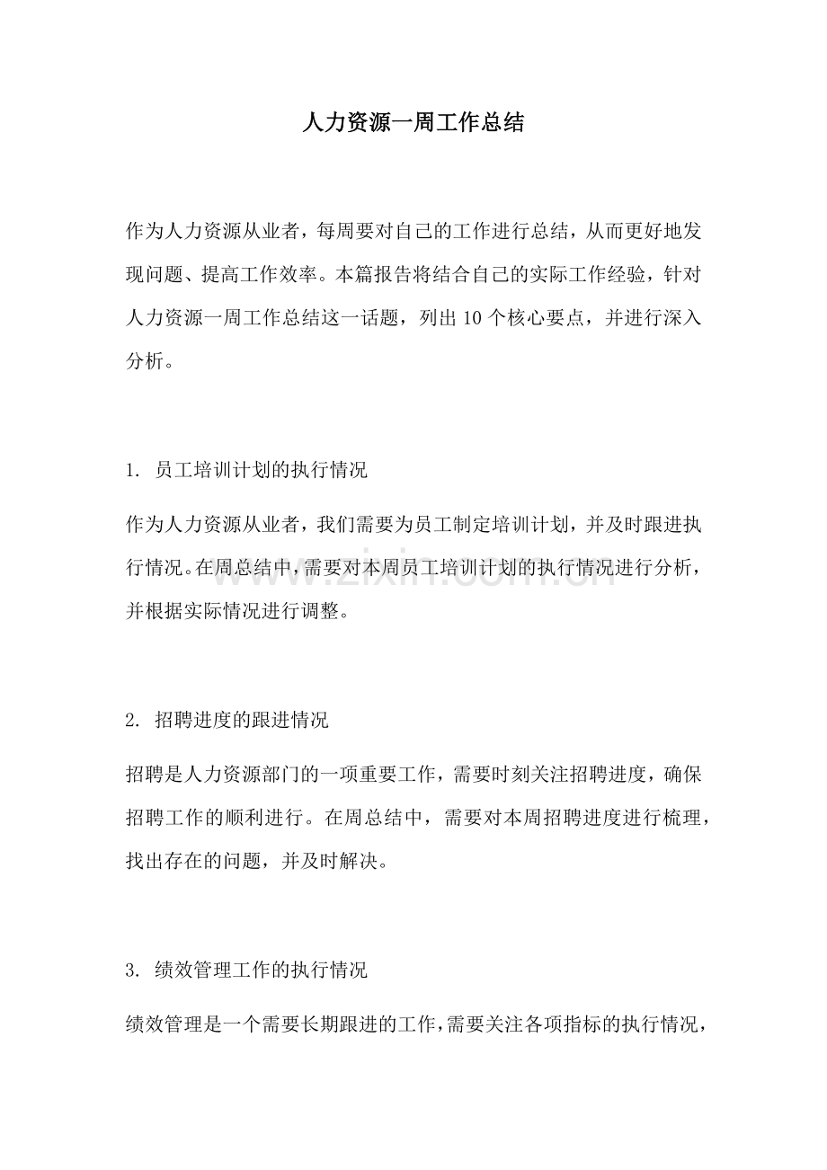 人力资源一周工作总结.docx_第1页