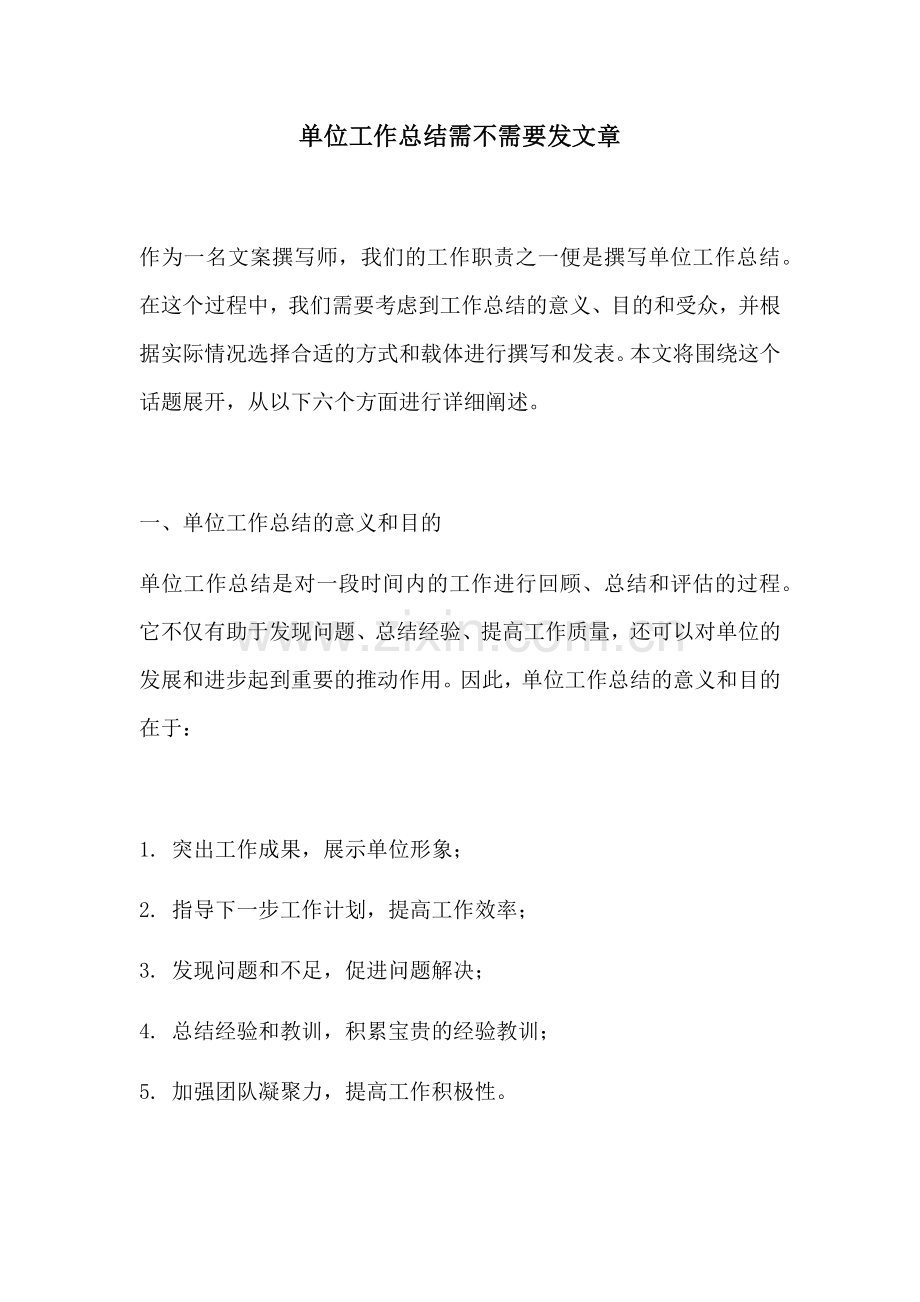 单位工作总结需不需要发文章.docx_第1页
