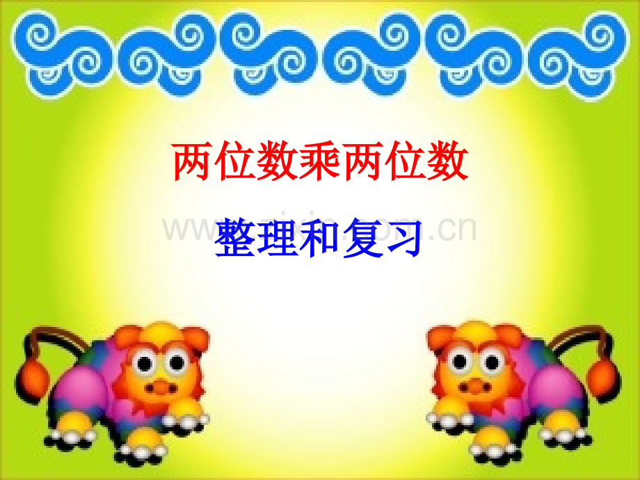 两位数乘两位数整理与复习.pptx_第1页