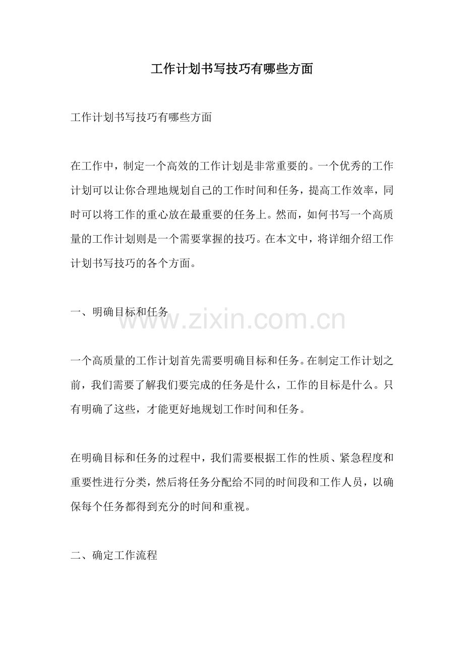 工作计划书写技巧有哪些方面.docx_第1页