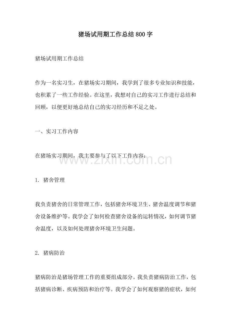 猪场试用期工作总结800字.pdf_第1页