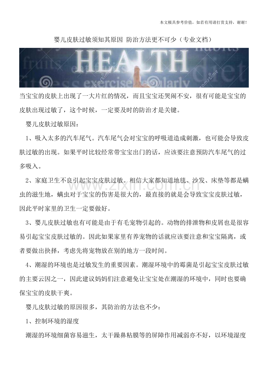 婴儿皮肤过敏须知其原因-防治方法更不可少.doc_第1页