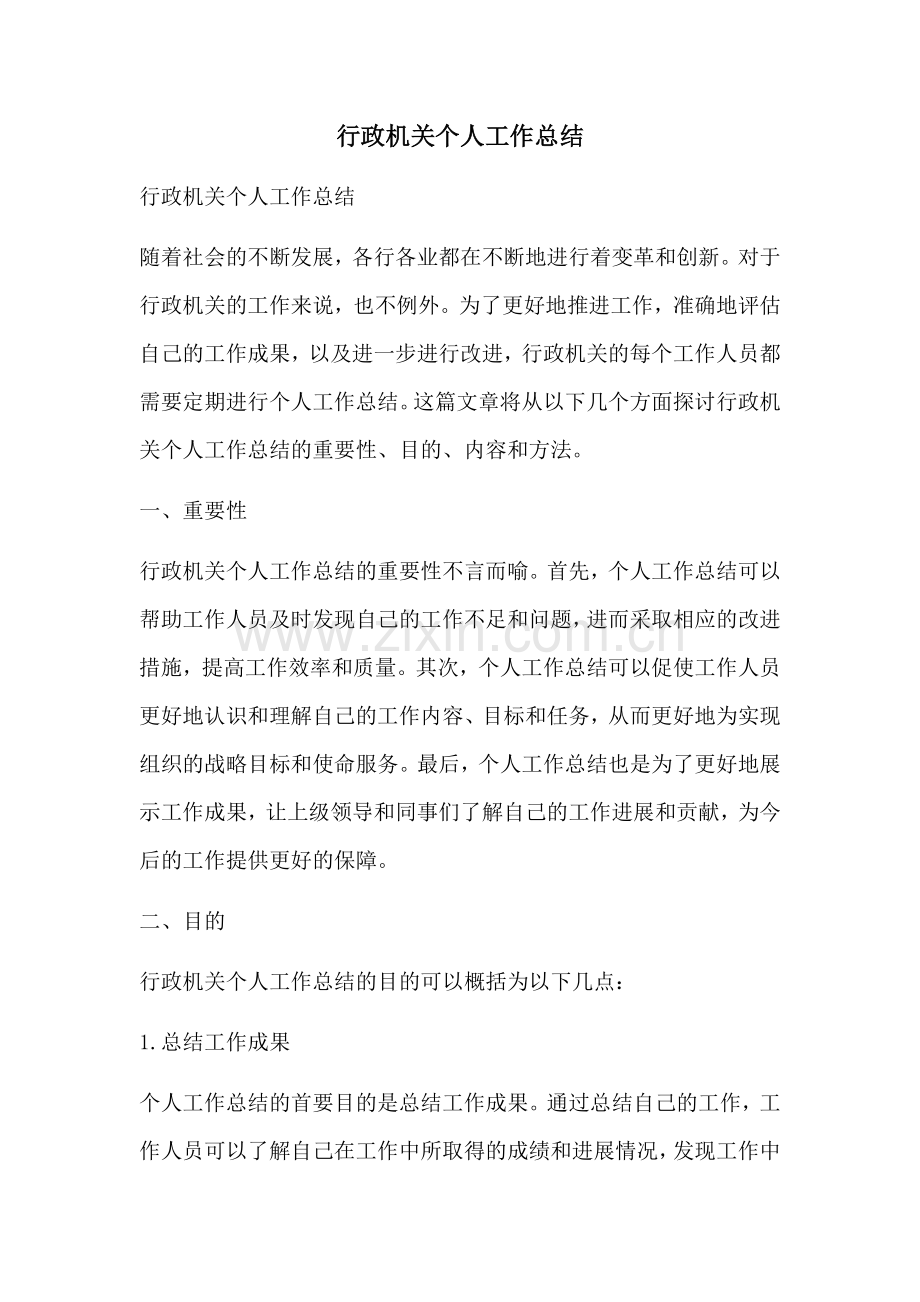 行政机关个人工作总结.docx_第1页