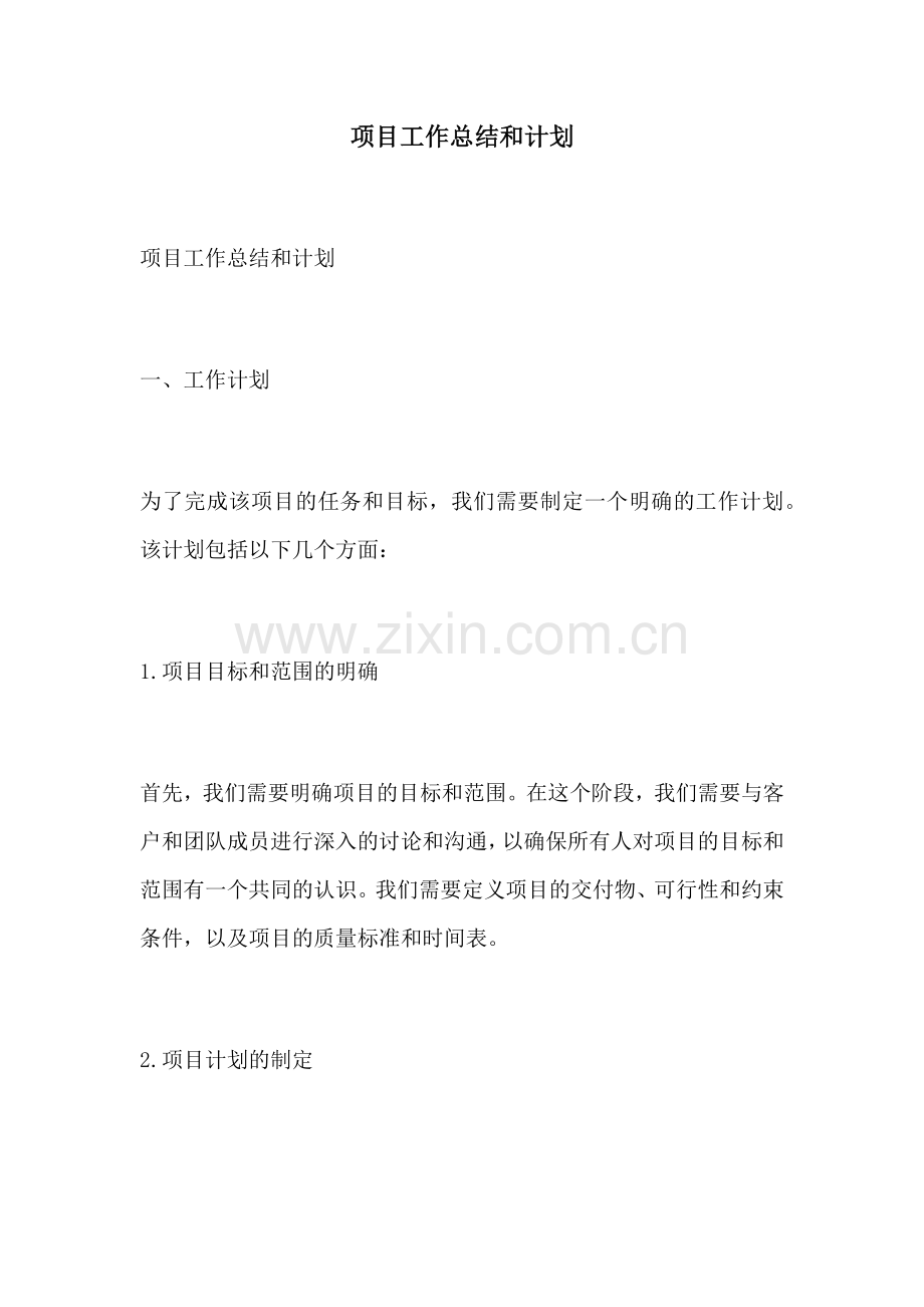项目工作总结和计划.docx_第1页