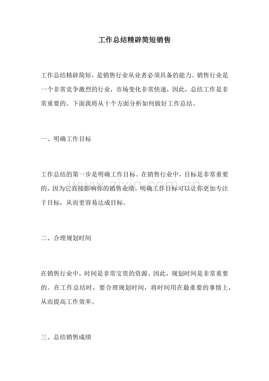 工作总结精辟简短销售.docx_第1页