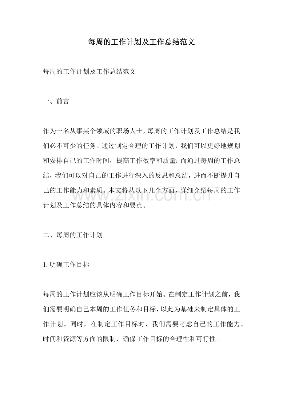 每周的工作计划及工作总结范文 (2).docx_第1页