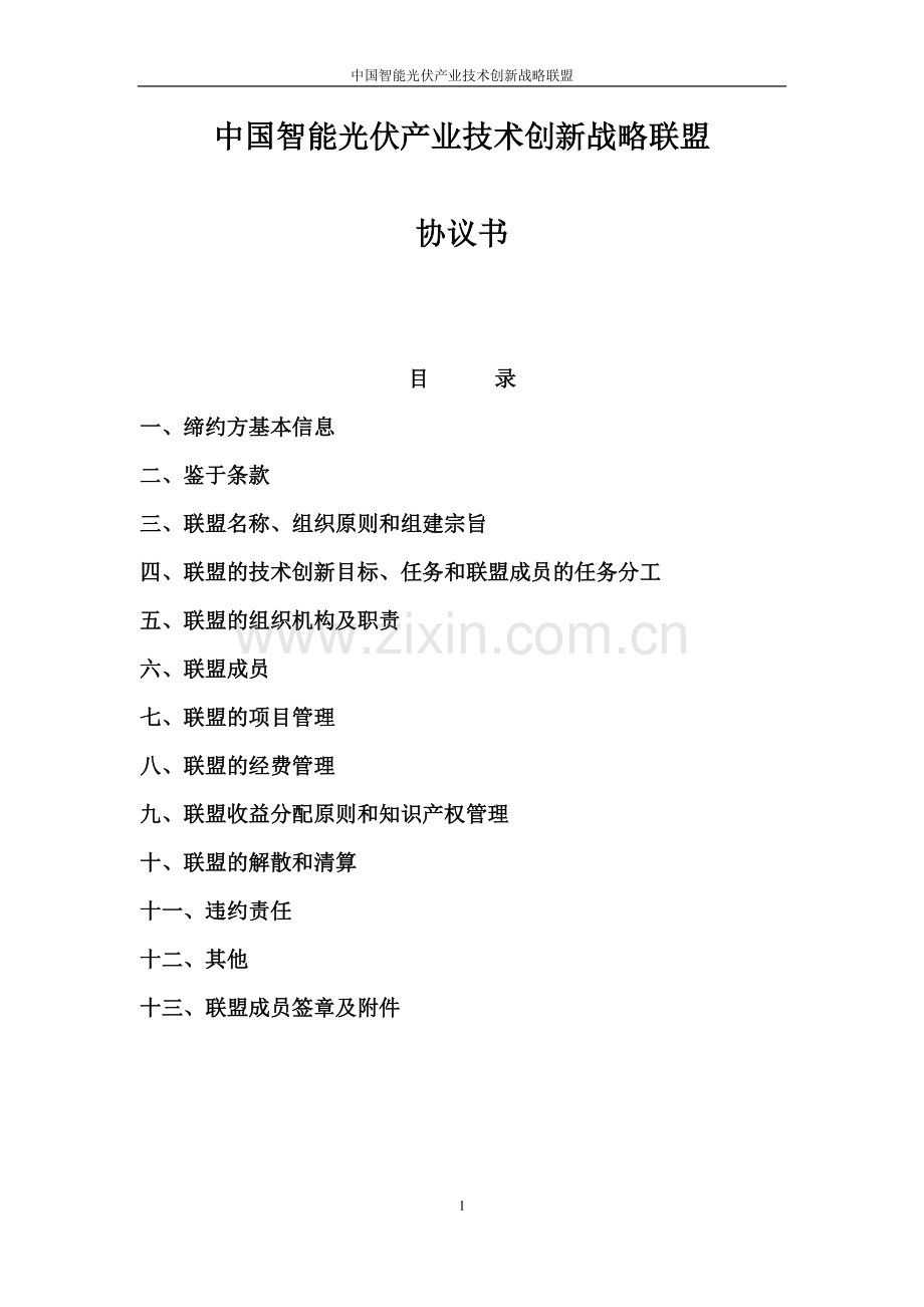 7.联盟协议书.pdf_第1页