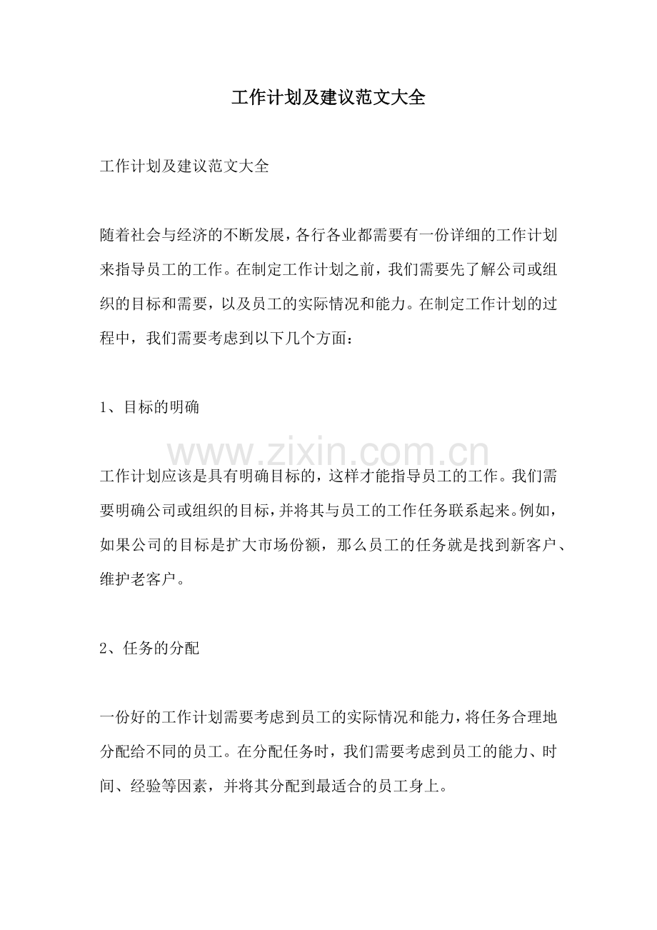 工作计划及建议范文大全.docx_第1页