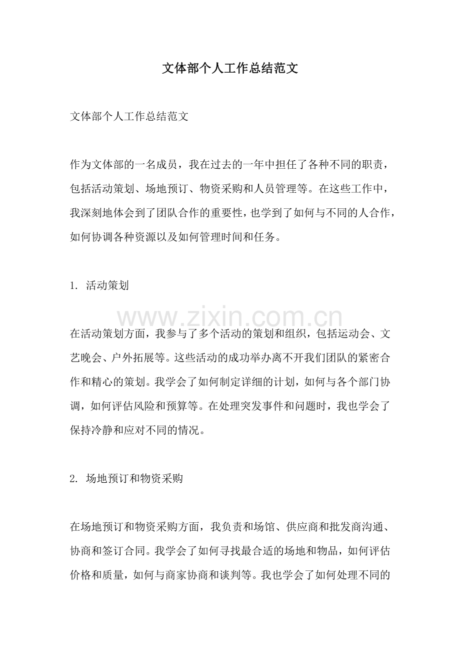 文体部个人工作总结范文.pdf_第1页