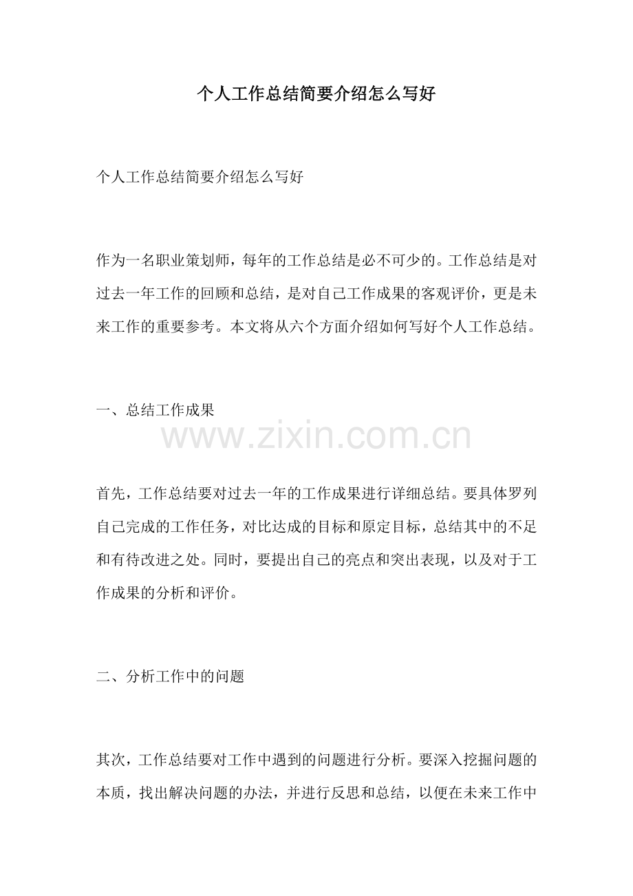 个人工作总结简要介绍怎么写好.docx_第1页