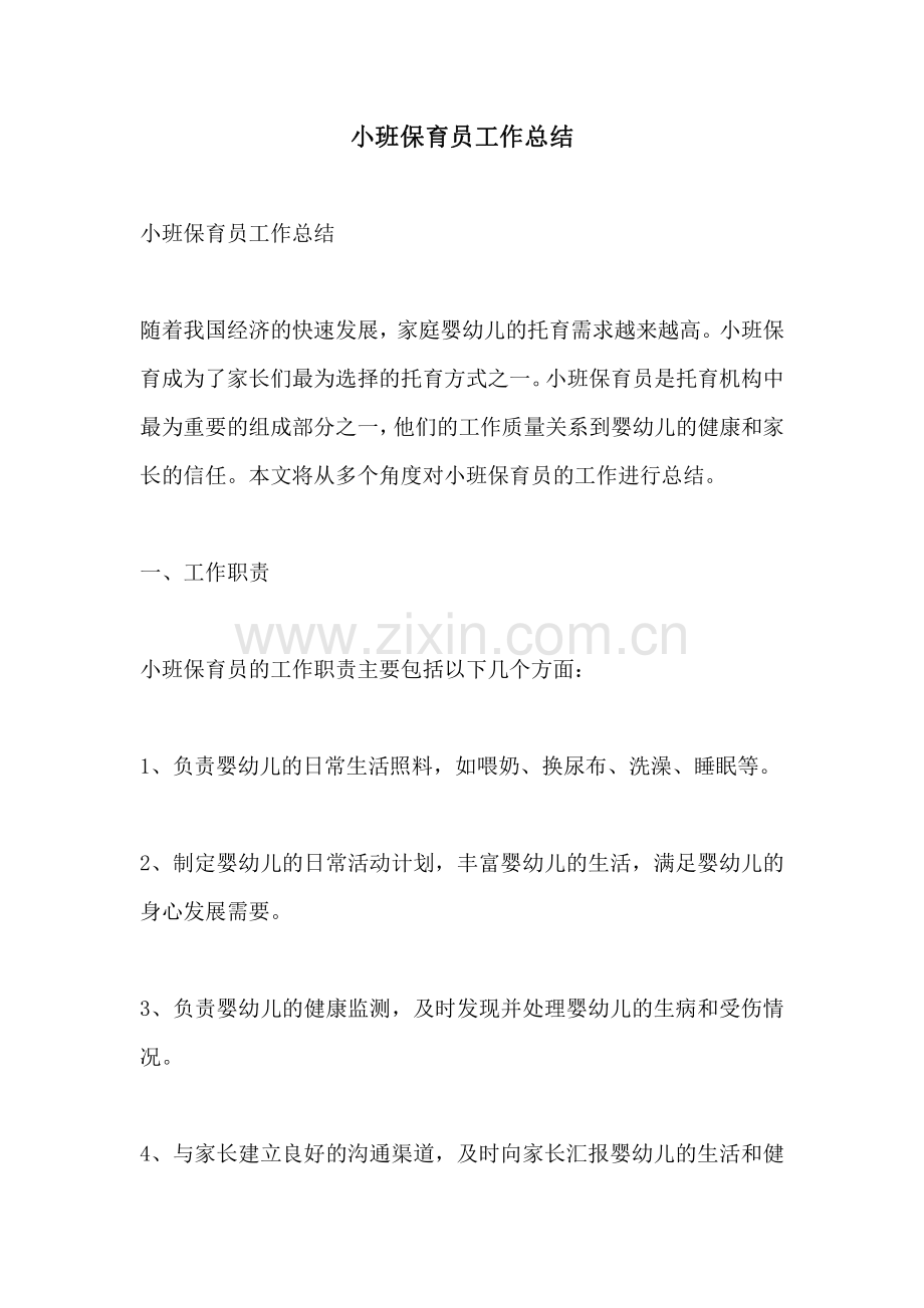 小班保育员工作总结.pdf_第1页