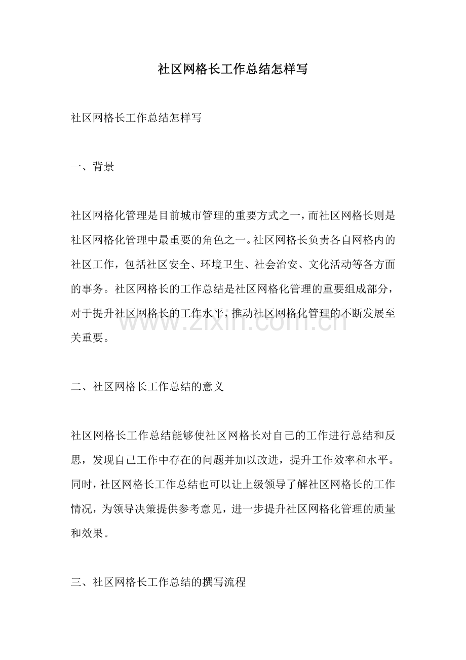 社区网格长工作总结怎样写.pdf_第1页