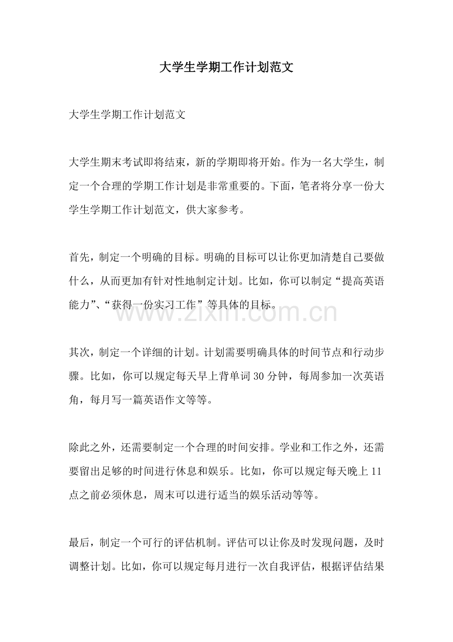 大学生学期工作计划范文.docx_第1页