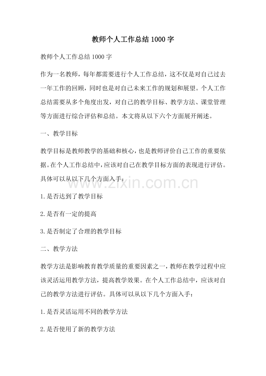 教师个人工作总结1000字.docx_第1页