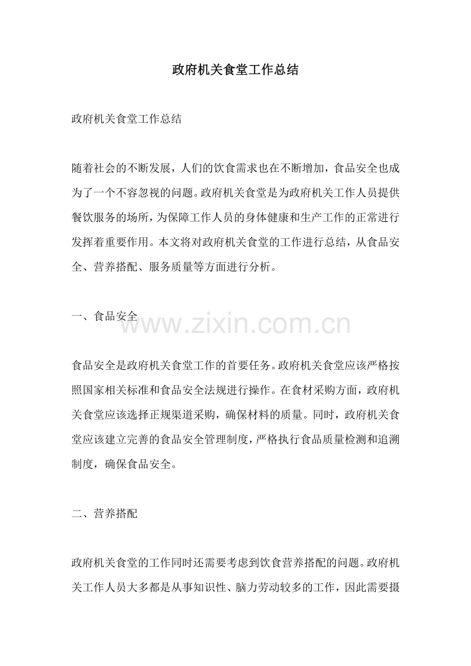 政府机关食堂工作总结.pdf_第1页