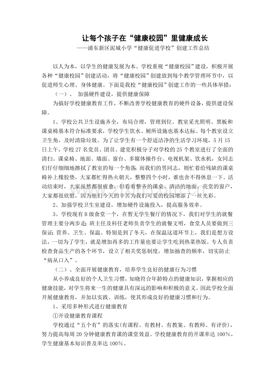 浦东新区泥城小学“健康促进学校”创建工作总结.doc_第1页
