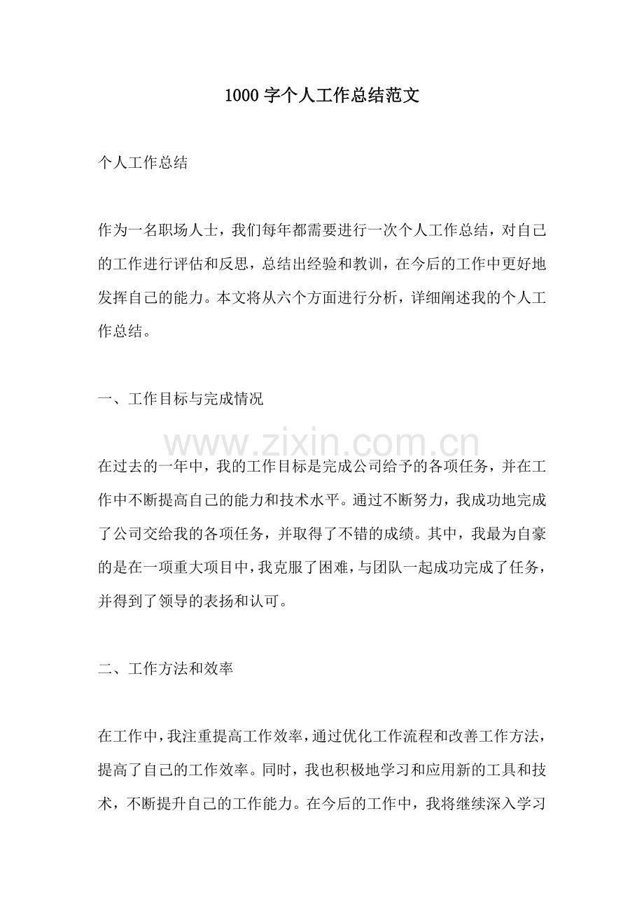 1000字个人工作总结范文.docx_第1页