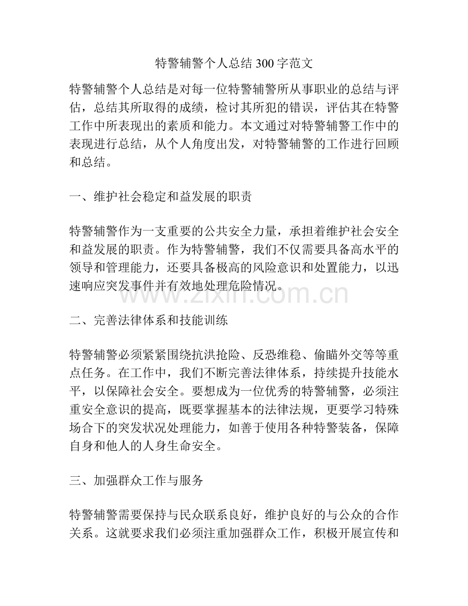特警辅警个人总结300字范文.docx_第1页