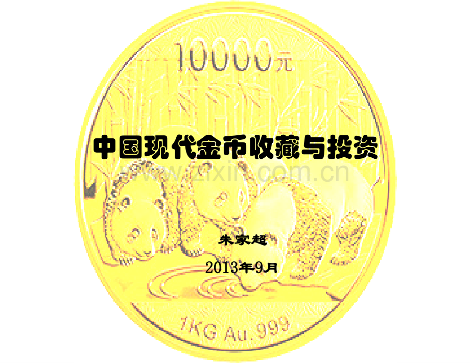 浅谈中国现代金币收藏与投资课题.pptx_第1页