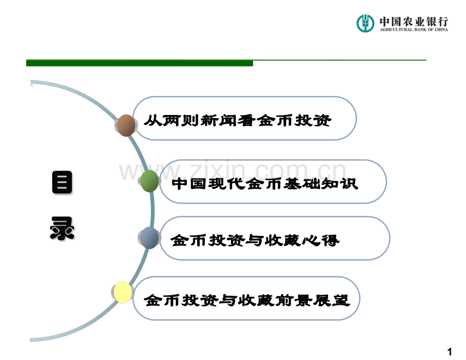 浅谈中国现代金币收藏与投资课题.pptx_第2页