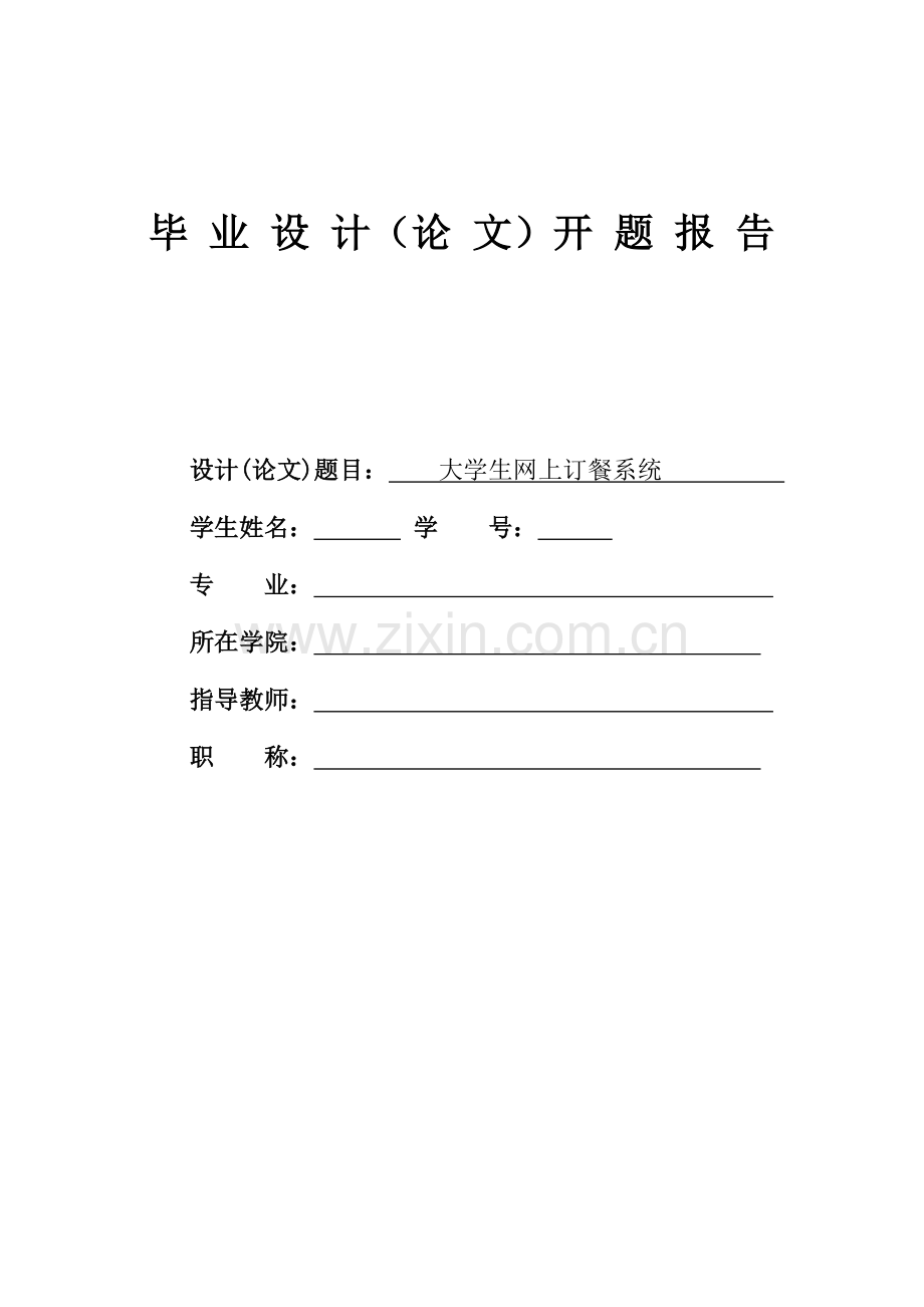 大学生网上订餐系统-开题报告(DOC).doc_第1页