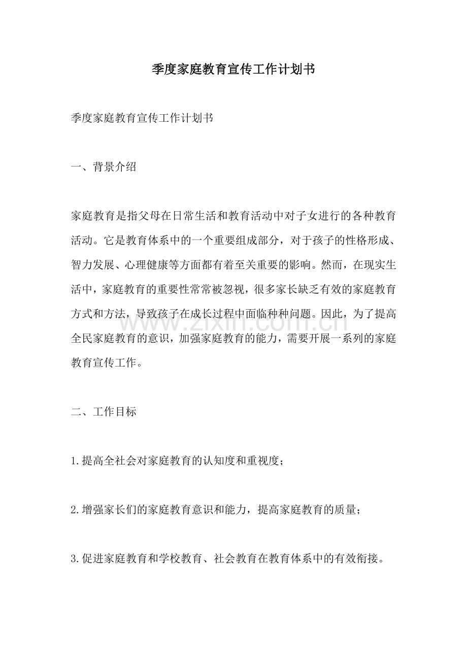 季度家庭教育宣传工作计划书.pdf_第1页