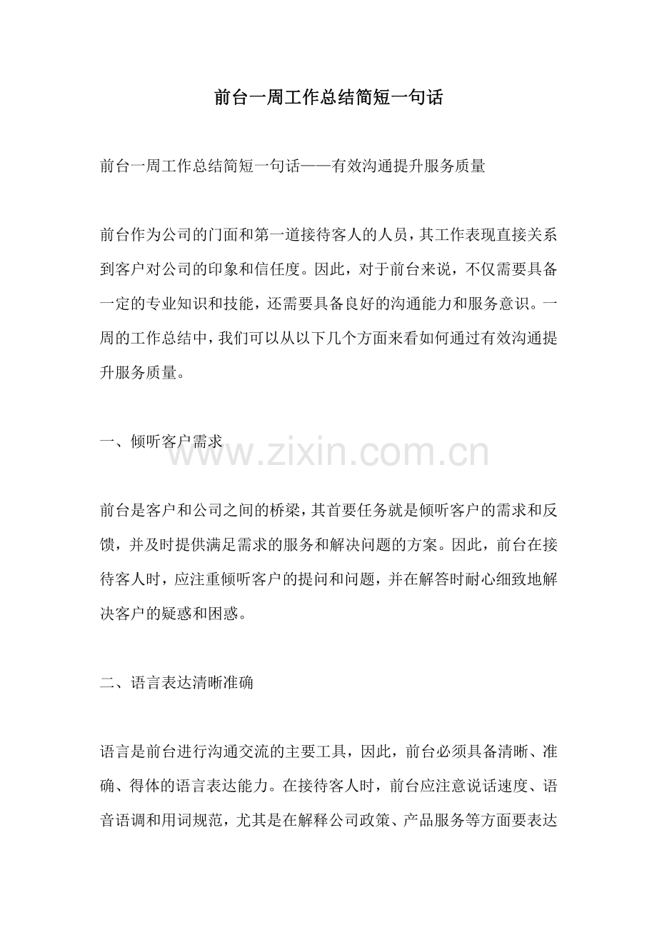 前台一周工作总结简短一句话.pdf_第1页