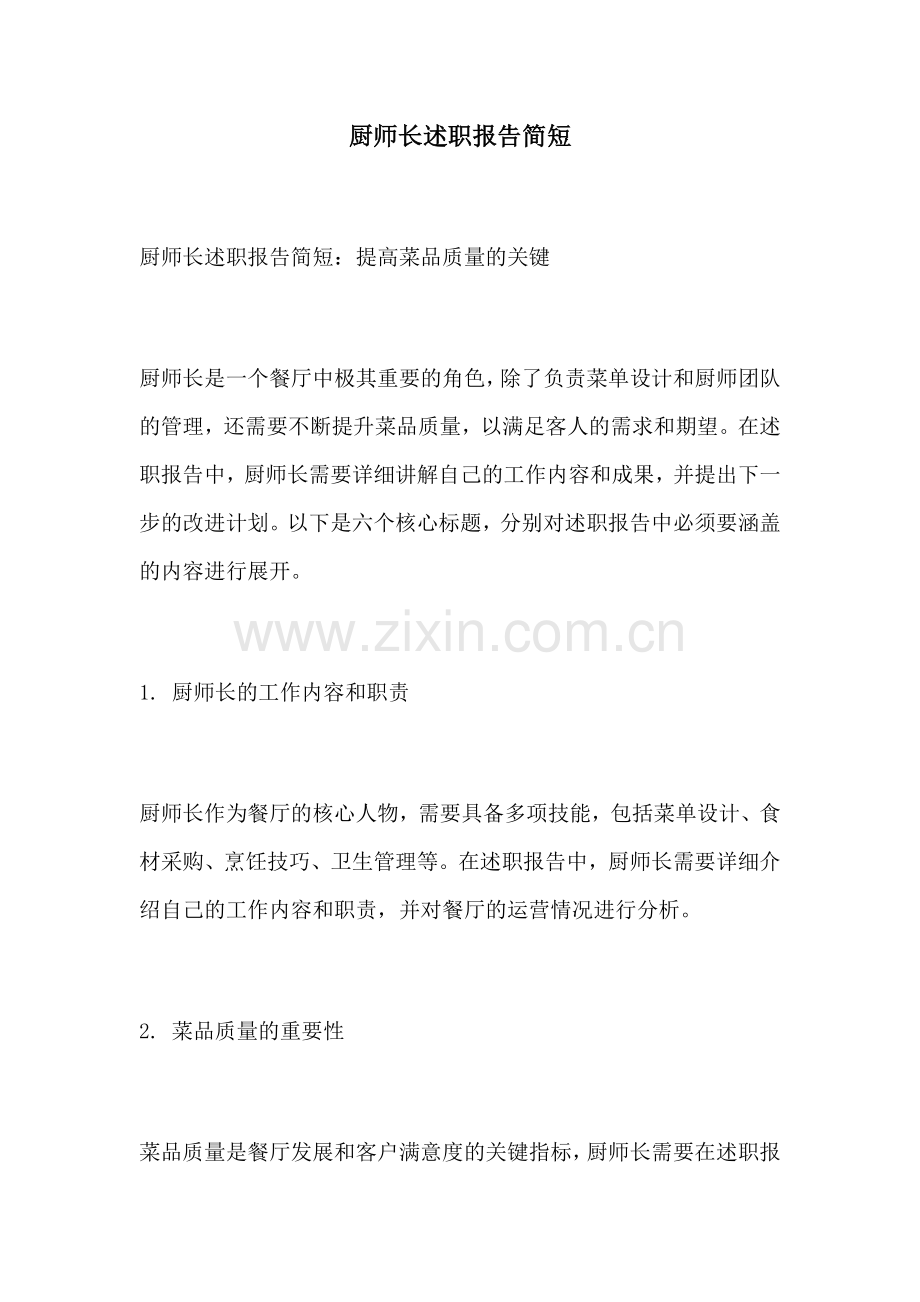 厨师长述职报告简短.docx_第1页