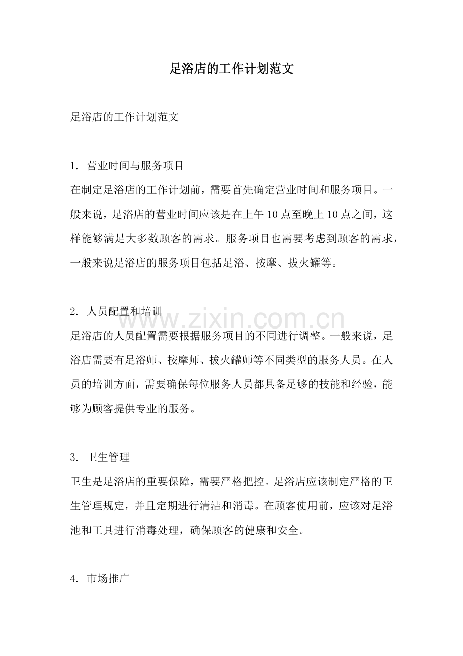 足浴店的工作计划范文.docx_第1页