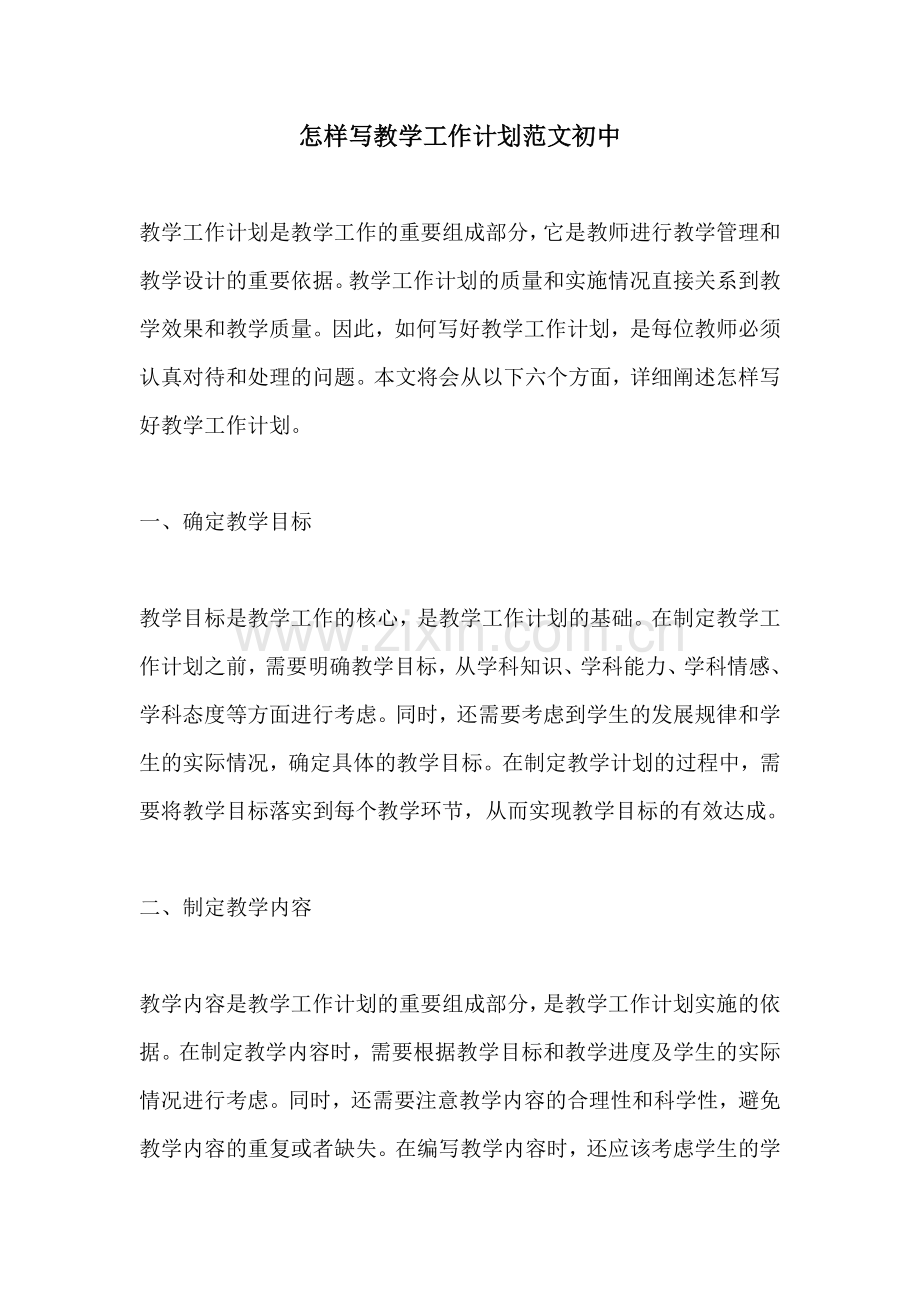 怎样写教学工作计划范文初中.docx_第1页