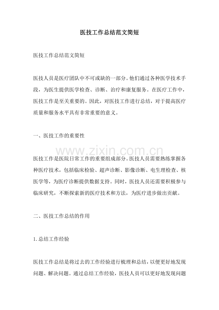 医技工作总结范文简短.pdf_第1页