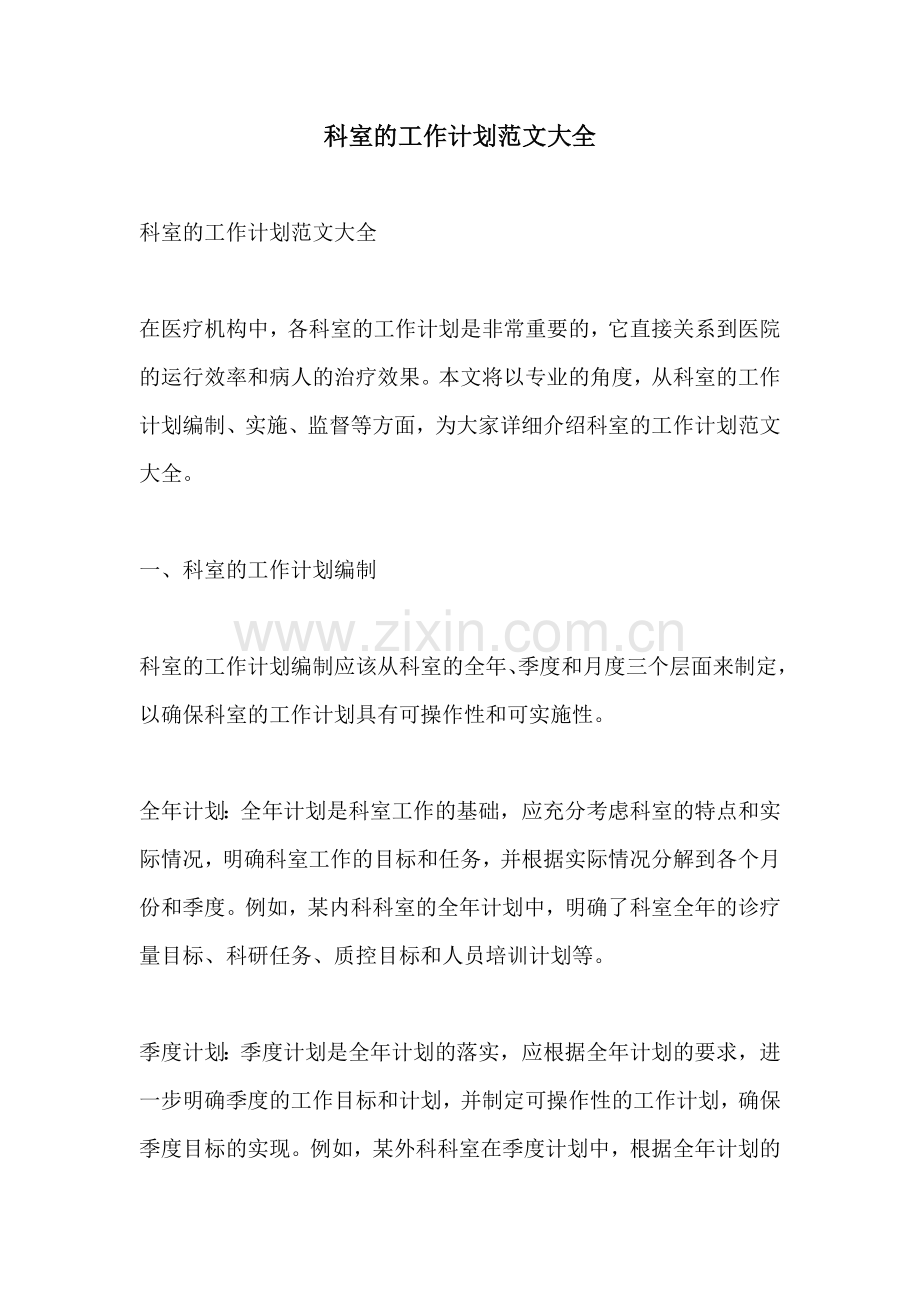 科室的工作计划范文大全.docx_第1页