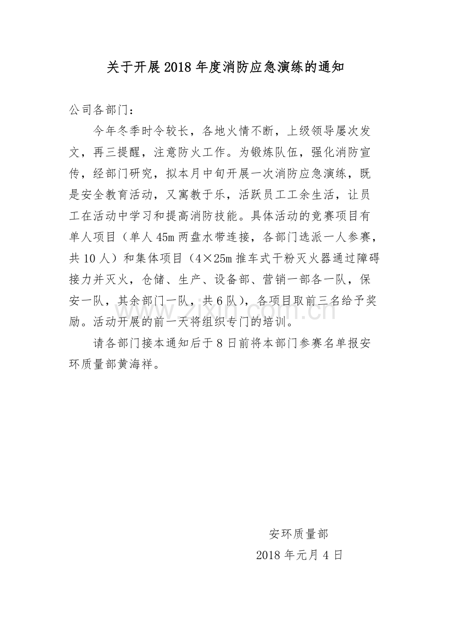 关于开展2018年度消防应急演练的通知.pdf_第1页