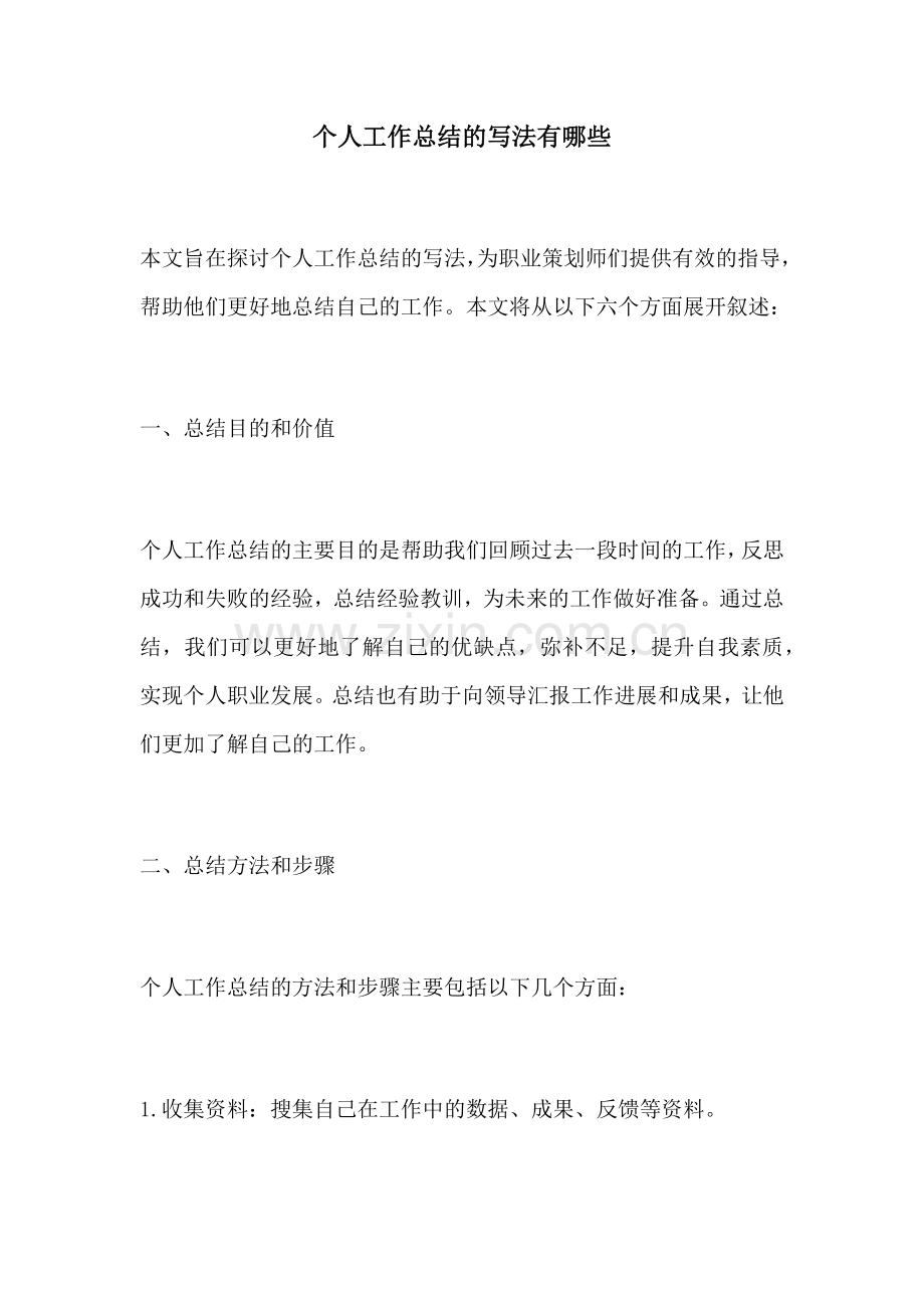 个人工作总结的写法有哪些.docx_第1页