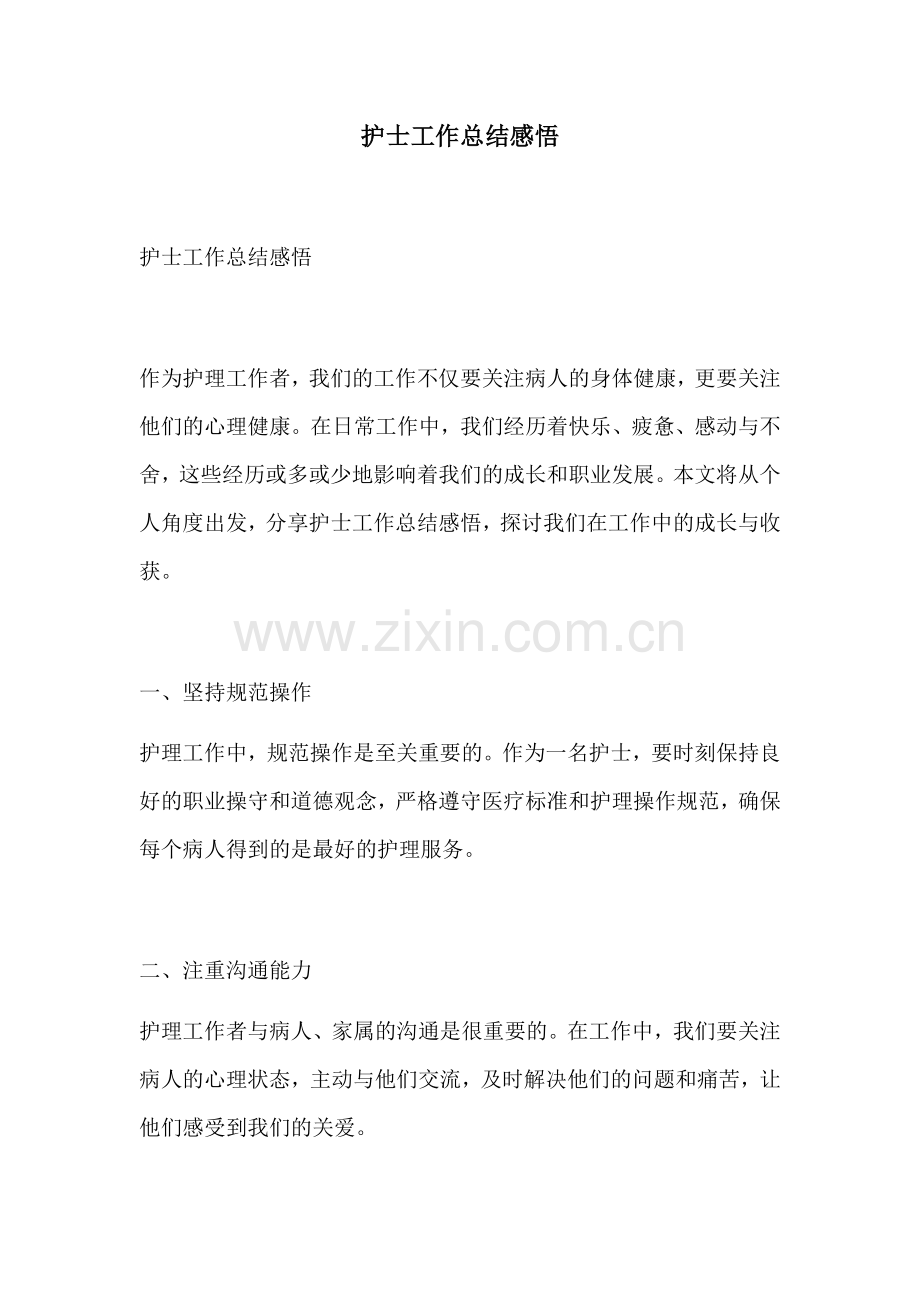 护士工作总结感悟.docx_第1页