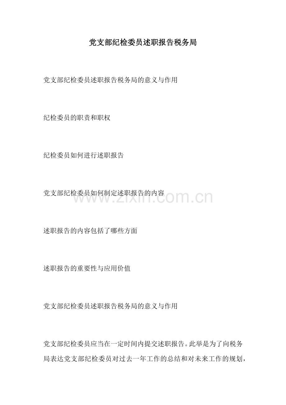党支部纪检委员述职报告税务局.docx_第1页