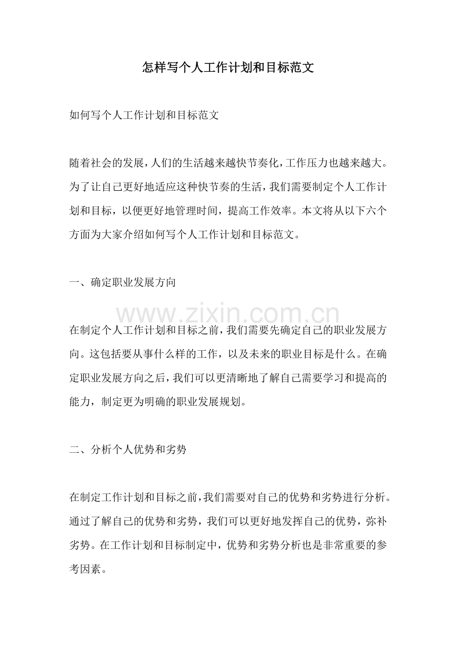 怎样写个人工作计划和目标范文.docx_第1页