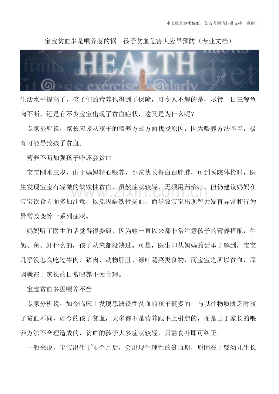 宝宝贫血多是喂养惹的祸--孩子贫血危害大应早预防.doc_第1页