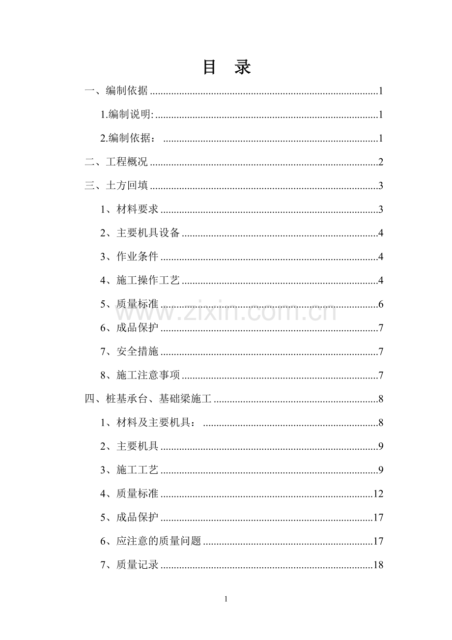 框架七层全套施工方案2-桩承台施工方案.pdf_第1页