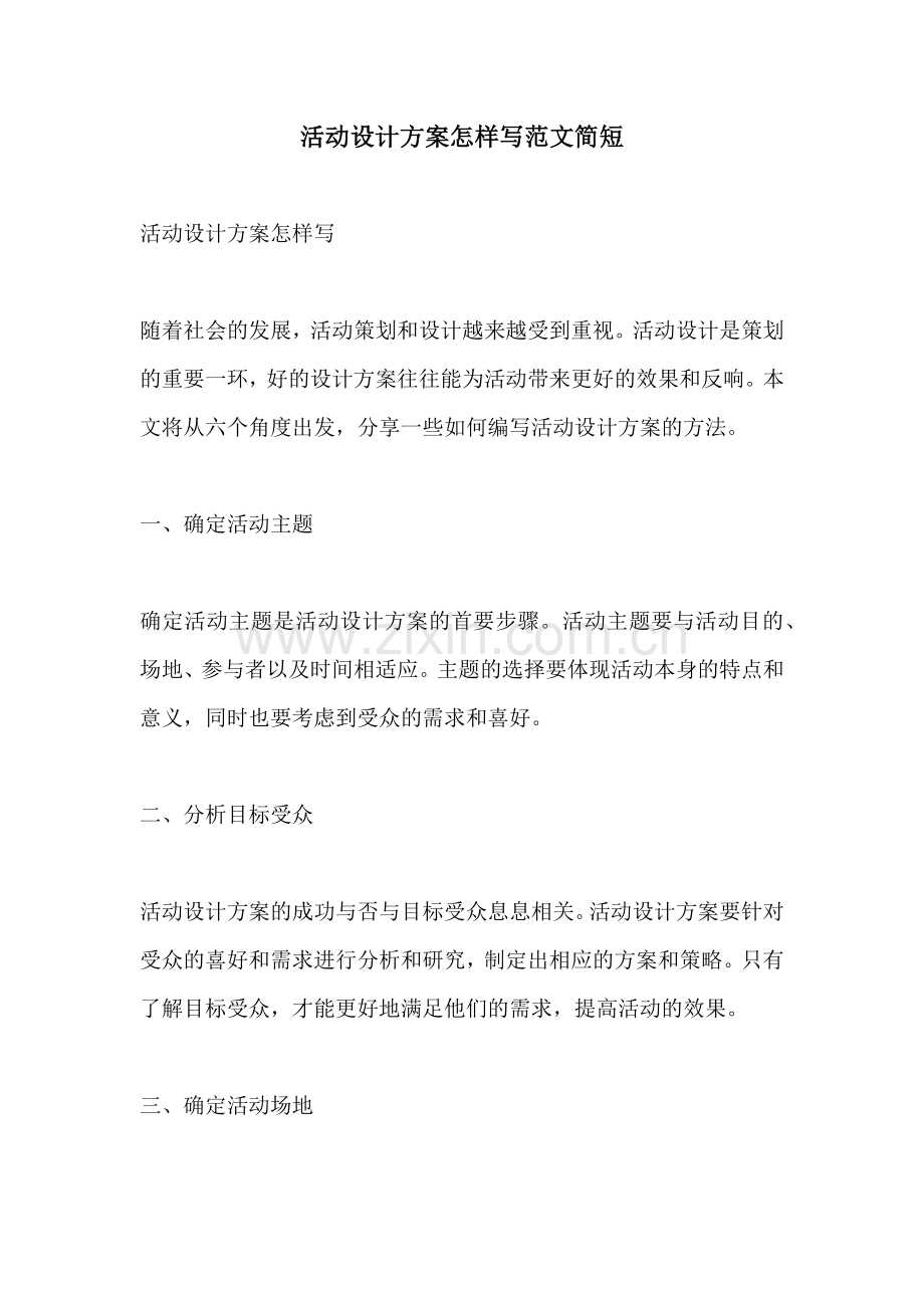 活动设计方案怎样写范文简短.docx_第1页