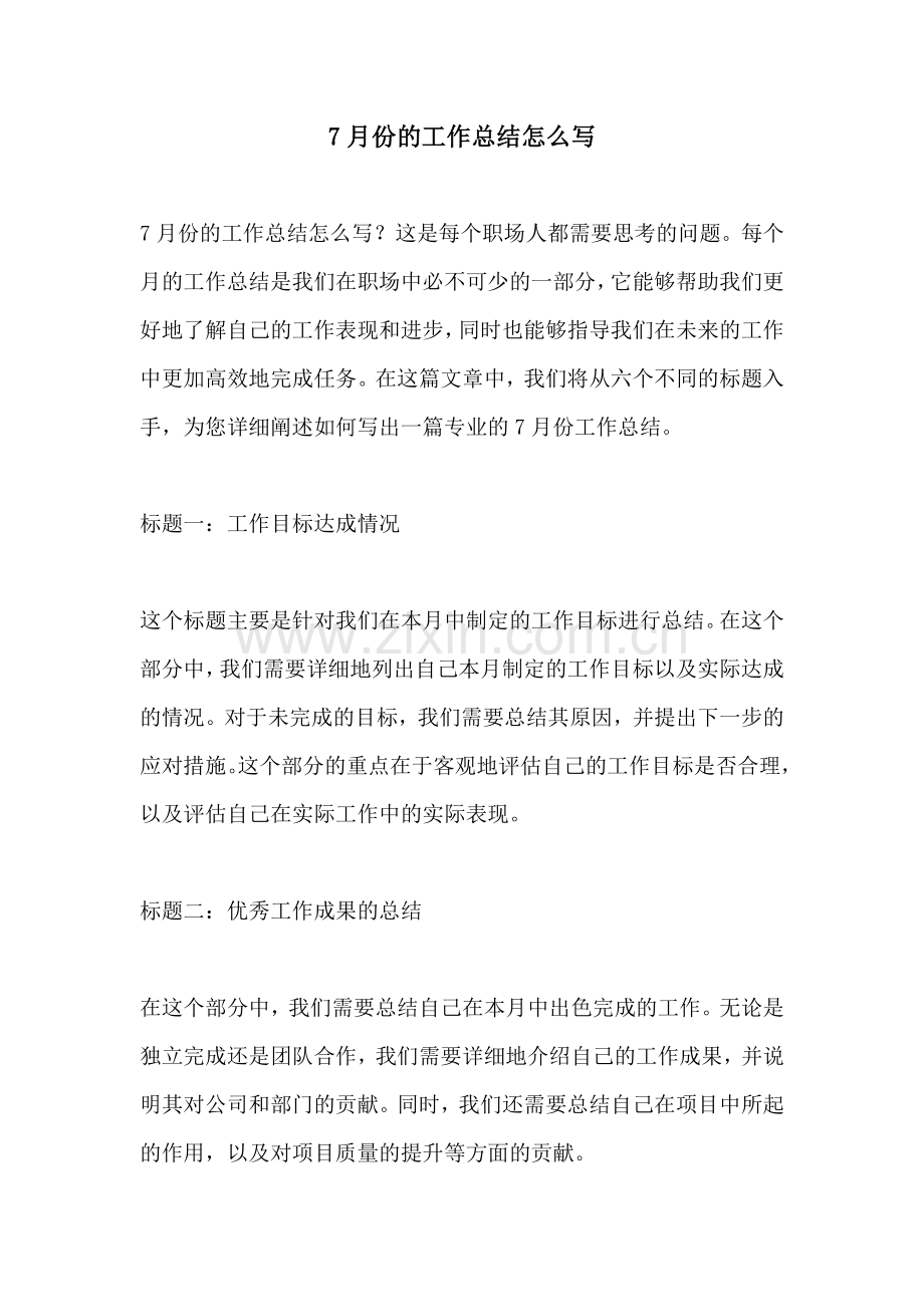 7月份的工作总结怎么写.docx_第1页