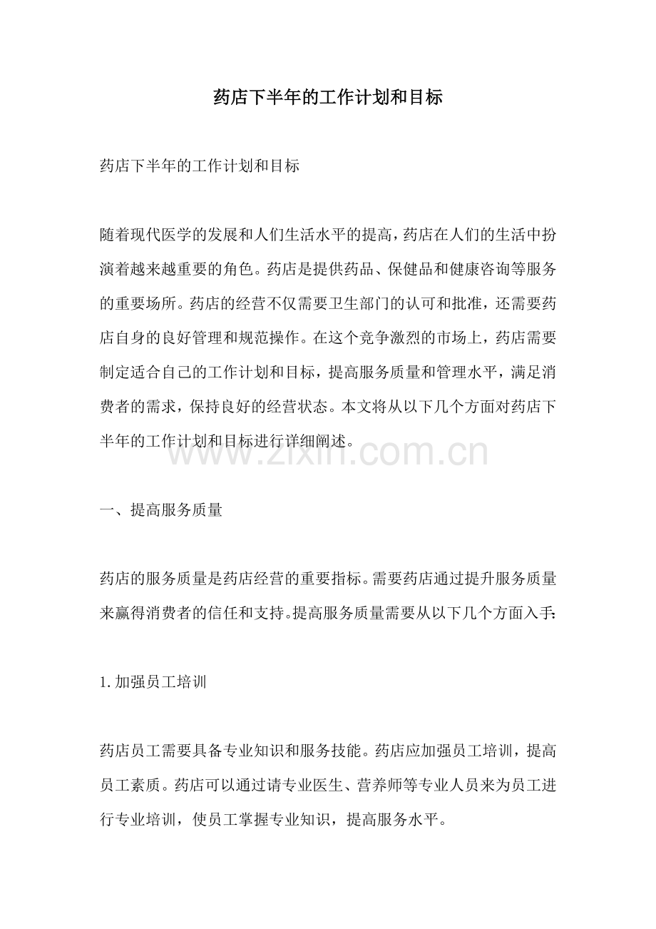 药店下半年的工作计划和目标.docx_第1页