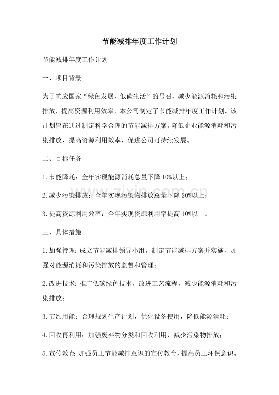 节能减排年度工作计划 (2).docx_第1页