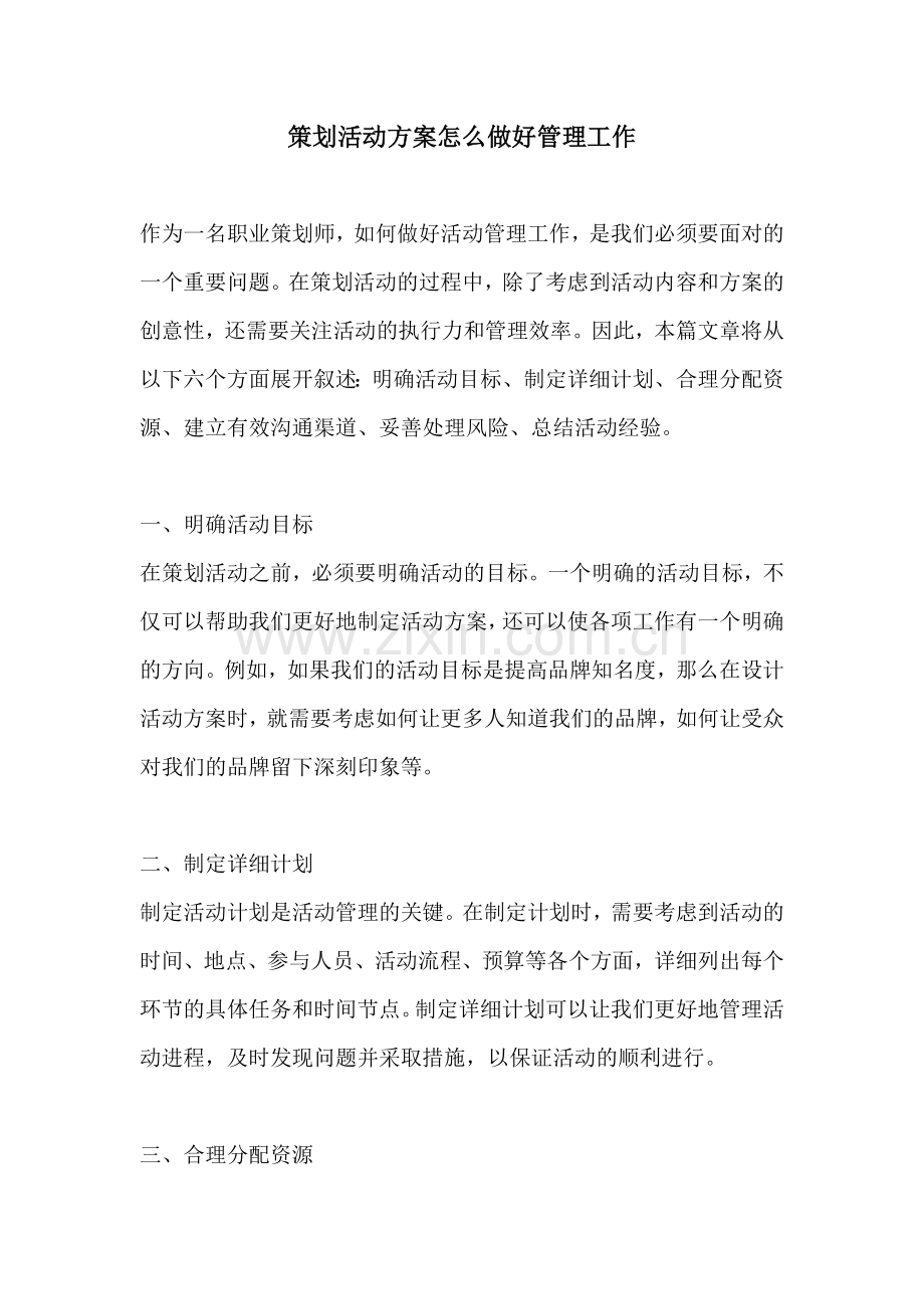 策划活动方案怎么做好管理工作.docx_第1页